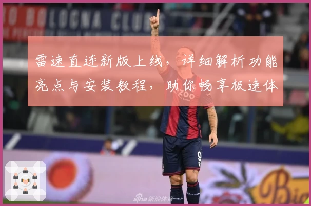雷速直连新版上线，详细解析功能亮点与安装教程，助你畅享极速体验