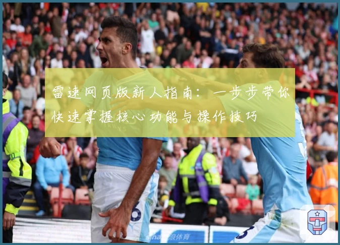雷速网页版新人指南：一步步带你快速掌握核心功能与操作技巧