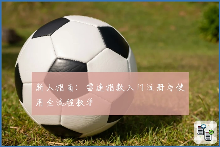 新人指南：雷速指数入门注册与使用全流程教学