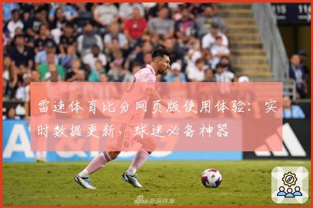 雷速体育比分网页版使用体验：实时数据更新，球迷必备神器