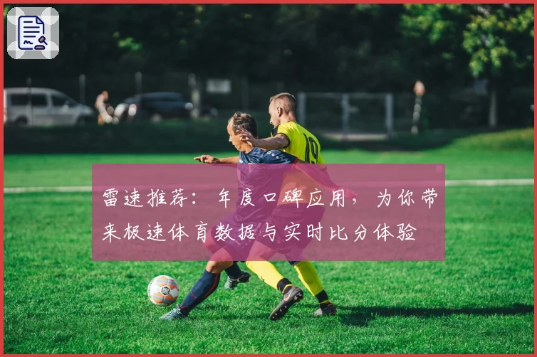 雷速推荐：年度口碑应用，为你带来极速体育数据与实时比分体验