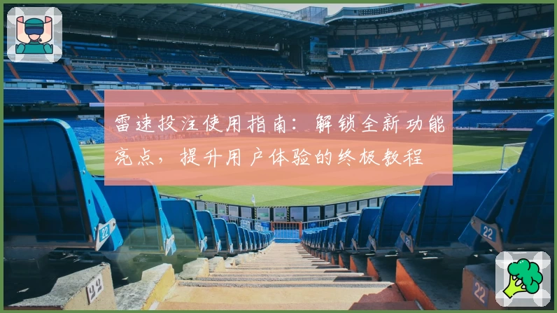 雷速投注使用指南：解锁全新功能亮点，提升用户体验的终极教程