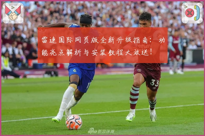 雷速国际网页版全新升级指南：功能亮点解析与安装教程大放送！