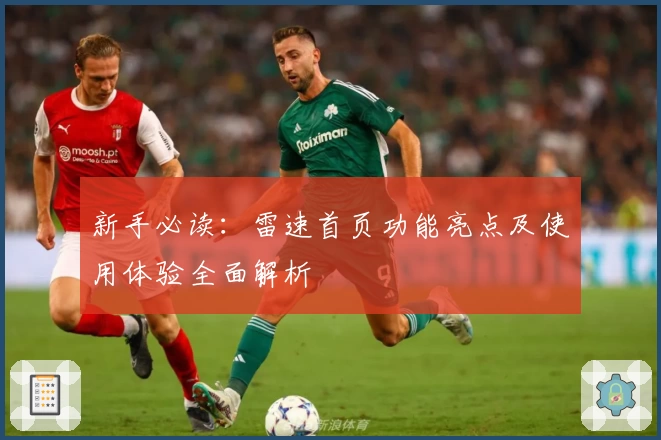 新手必读：雷速首页功能亮点及使用体验全面解析