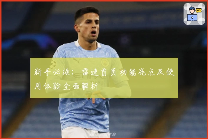 新手必读：雷速首页功能亮点及使用体验全面解析