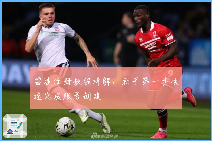 雷速注册教程详解，新手第一步快速完成账号创建