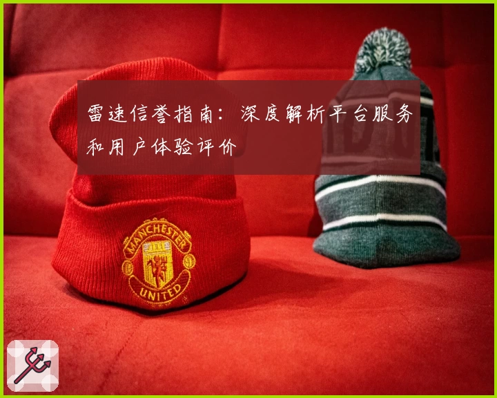 雷速信誉指南:深度解析平台服务和用户体验评价