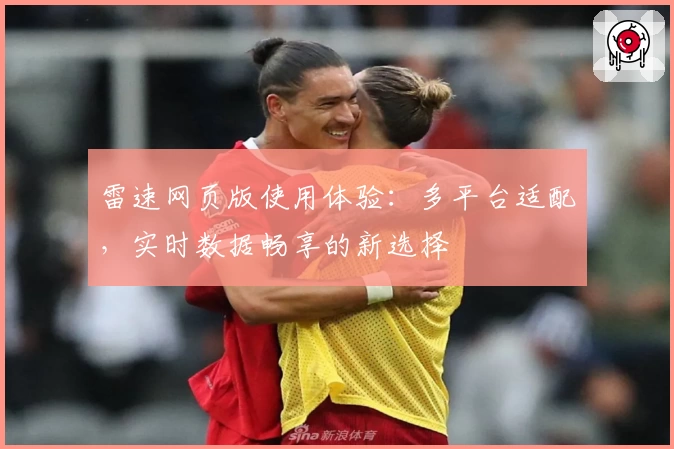 雷速网页版使用体验：多平台适配，实时数据畅享的新选择
