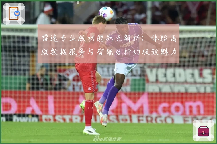 雷速专业版功能亮点解析：体验高效数据服务与智能分析的极致魅力