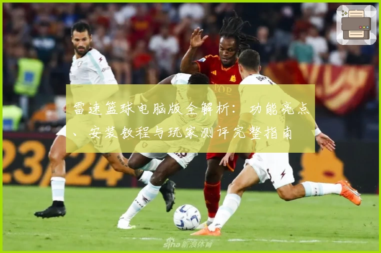 雷速篮球电脑版全解析：功能亮点、安装教程与玩家测评完整指南
