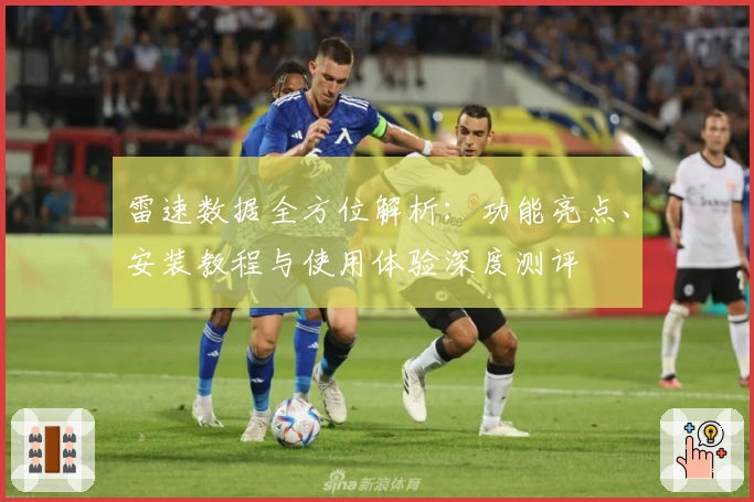 雷速数据全方位解析：功能亮点、安装教程与使用体验深度测评