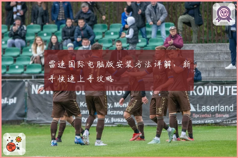雷速国际电脑版安装方法详解，新手快速上手攻略