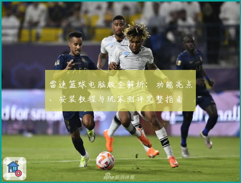 雷速篮球电脑版全解析：功能亮点、安装教程与玩家测评完整指南