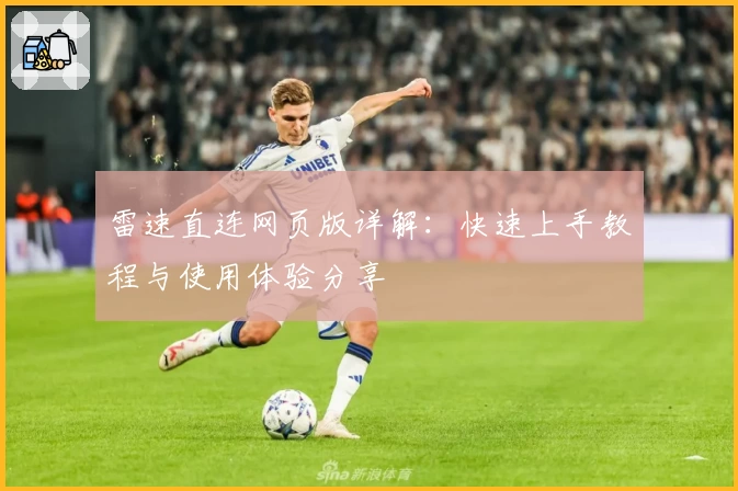 雷速直连网页版详解：快速上手教程与使用体验分享