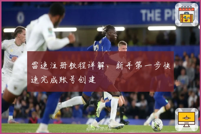 雷速注册教程详解，新手第一步快速完成账号创建
