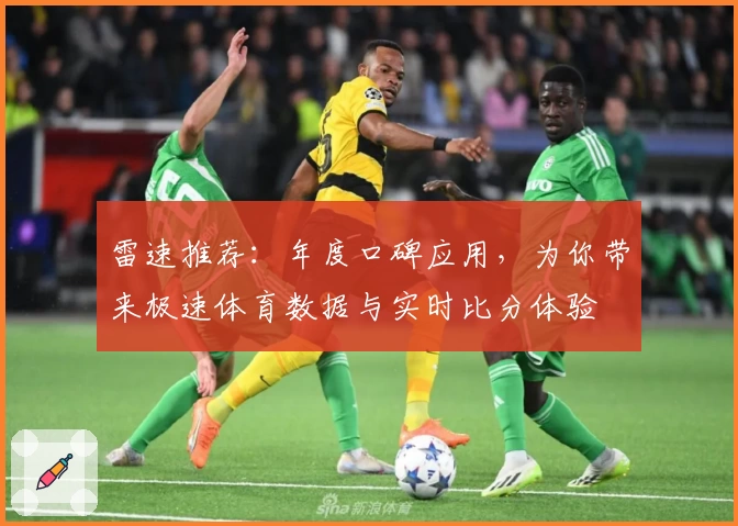 雷速推荐：年度口碑应用，为你带来极速体育数据与实时比分体验