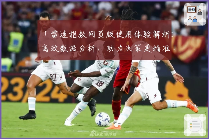 「雷速指数网页版使用体验解析：高效数据分析，助力决策更精准」