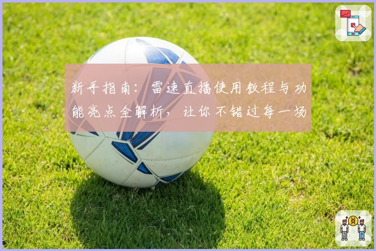 新手指南:雷速直播使用教程与功能亮点全解析,让你不错过每一场精彩赛事