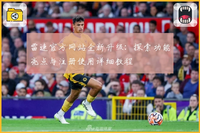 雷速官方网站全新升级：探索功能亮点与注册使用详细教程