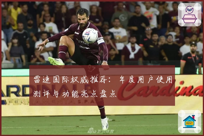 雷速国际权威推荐：年度用户使用测评与功能亮点盘点