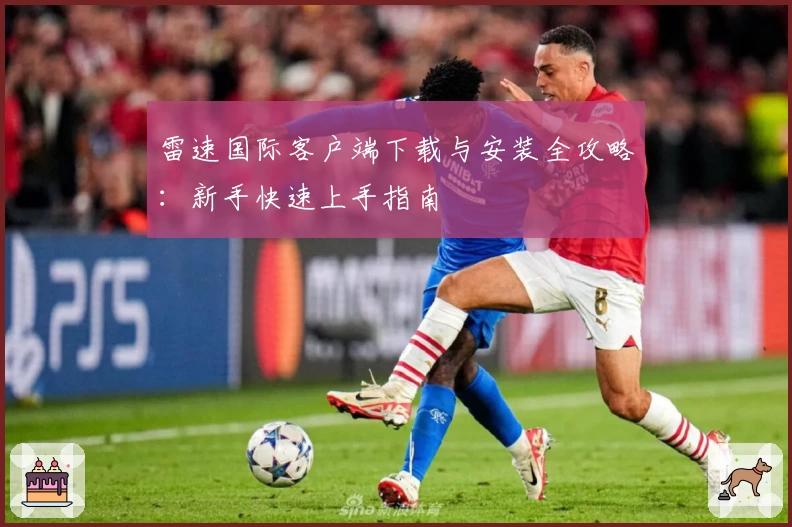 雷速国际客户端下载与安装全攻略：新手快速上手指南