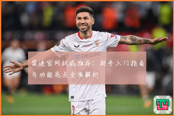 雷速官网权威推荐：新手入门指南与功能亮点全面解析