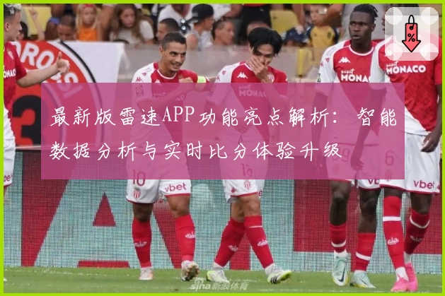 最新版雷速APP功能亮点解析：智能数据分析与实时比分体验升级