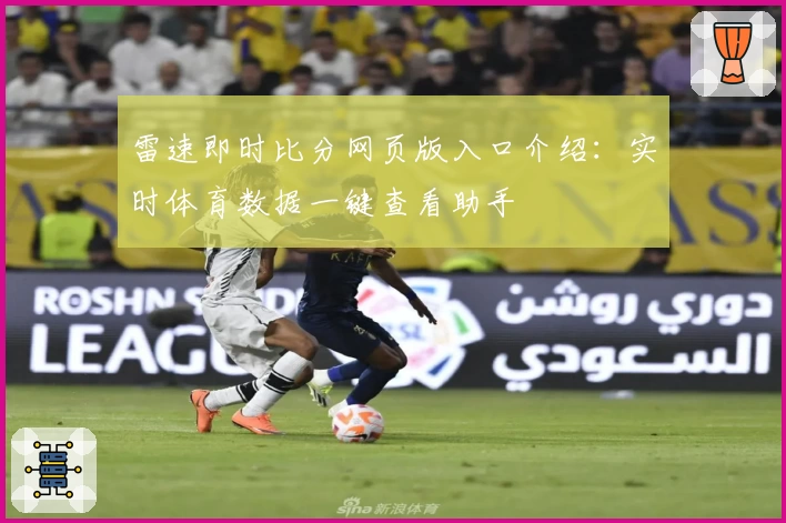 雷速即时比分网页版入口介绍：实时体育数据一键查看助手