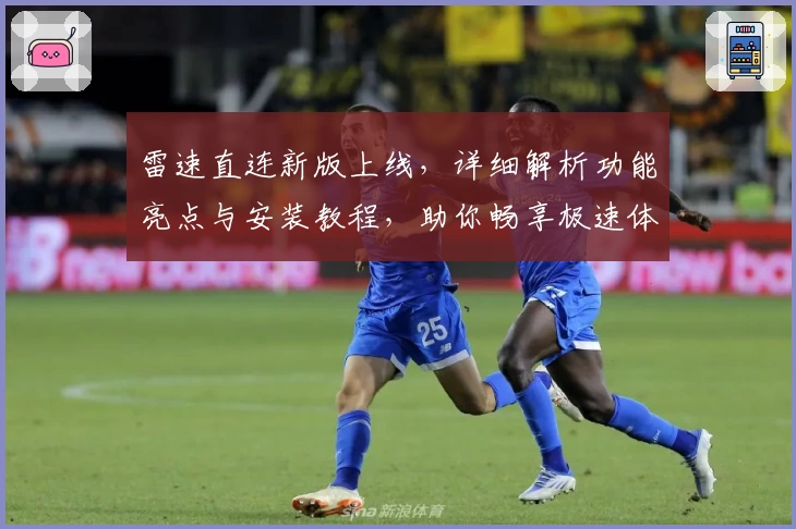 雷速直连新版上线，详细解析功能亮点与安装教程，助你畅享极速体验