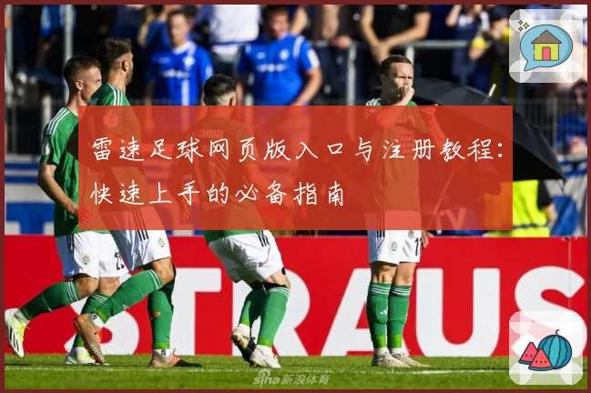 雷速足球网页版入口与注册教程：快速上手的必备指南