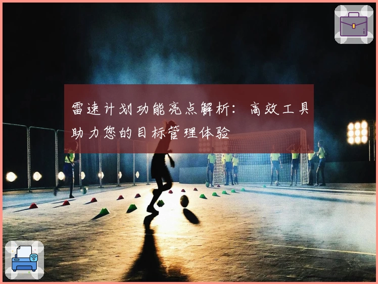 雷速计划功能亮点解析：高效工具助力您的目标管理体验