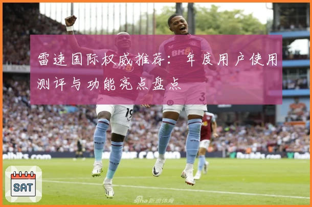雷速国际权威推荐：年度用户使用测评与功能亮点盘点