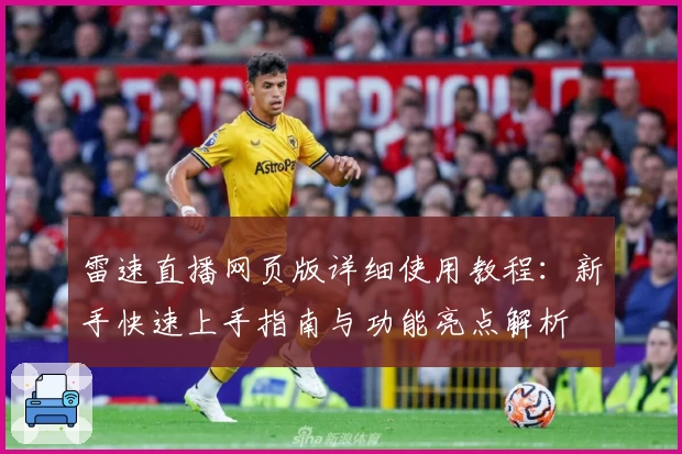 雷速直播网页版详细使用教程：新手快速上手指南与功能亮点解析
