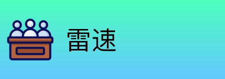 雷速 logo